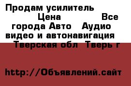 Продам усилитель Kicx QS 1.1000 › Цена ­ 13 500 - Все города Авто » Аудио, видео и автонавигация   . Тверская обл.,Тверь г.